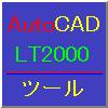 AutoCAD LT2000 ツールへ