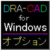 DRA-CAD for Windows オプションコマンドへ